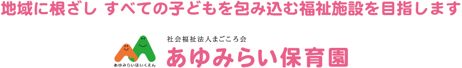 愛される保育園を目指す、あゆみらい保育園